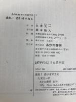 走れ!白いオオカミ (あかね世界の児童文学) あかね書房 メル・エリス