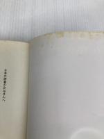 走れ!白いオオカミ (あかね世界の児童文学) あかね書房 メル・エリス