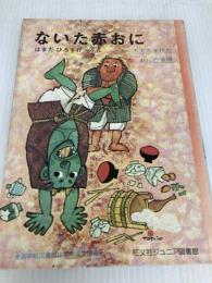 ないた赤おに (旺文社ジュニア図書館) 旺文社 浜田 広介