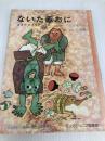 ないた赤おに (旺文社ジュニア図書館) 旺文社 浜田 広介