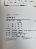 ないた赤おに (旺文社ジュニア図書館) 旺文社 浜田 広介