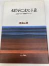 水俣病にまなぶ旅―水俣病の前に水俣病はなかった 日本評論社 原田 正純