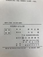 水俣病にまなぶ旅―水俣病の前に水俣病はなかった 日本評論社 原田 正純