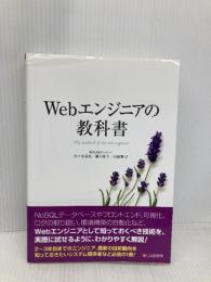 Webエンジニアの教科書 シーアンドアール研究所 佐々木 達也