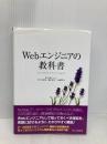 Webエンジニアの教科書 シーアンドアール研究所 佐々木 達也