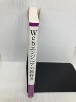 Webエンジニアの教科書 シーアンドアール研究所 佐々木 達也