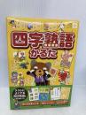 四字熟語かるた (永岡知育かるたシリ-ズ) 永岡書店 青山 由紀