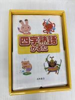 四字熟語かるた (永岡知育かるたシリ-ズ) 永岡書店 青山 由紀