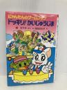 にゃんたんのゲームブックドッキリかいじゅうじま (ポプラ社の新・小さな童話 18 にゃんたんシリーズ) ポプラ社 巻 左千夫