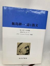 飯島耕一・詩と散文1 みすず書房