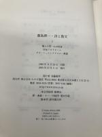 飯島耕一・詩と散文1 みすず書房