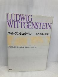 ウィトゲンシュタイン: その生涯と思索 国文社 クリスティアンヌ ショヴィレ