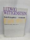 ウィトゲンシュタイン: その生涯と思索 国文社 クリスティアンヌ ショヴィレ