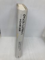 ウィトゲンシュタイン: その生涯と思索 国文社 クリスティアンヌ ショヴィレ
