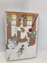そこに奴が (アクションコミックス) 双葉社 山上 たつひこ