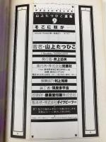 そこに奴が (アクションコミックス) 双葉社 山上 たつひこ