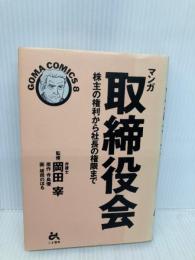 マンガ取締役会 (ゴマコミックス 8) ごま書房新社 寺島 優