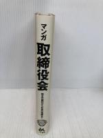 マンガ取締役会 (ゴマコミックス 8) ごま書房新社 寺島 優