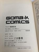 マンガ取締役会 (ゴマコミックス 8) ごま書房新社 寺島 優