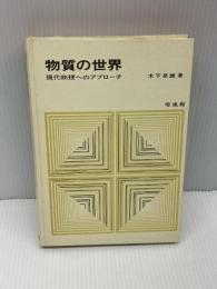 【※カバー欠品・線引きあり】物質の世界: 現代物理へのアプローチ    培風館   木下 是雄