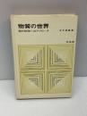 【※カバー欠品・線引きあり】物質の世界: 現代物理へのアプローチ    培風館   木下 是雄