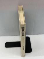 【※カバー欠品・線引きあり】物質の世界: 現代物理へのアプローチ    培風館   木下 是雄