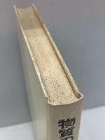 【※カバー欠品・線引きあり】物質の世界: 現代物理へのアプローチ    培風館   木下 是雄