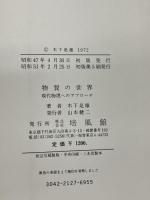 【※カバー欠品・線引きあり】物質の世界: 現代物理へのアプローチ    培風館   木下 是雄