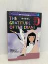 鶴の恩返し (名作バイリンガル絵本 まんが日本昔ばなし 3) 講談社 川内 彩友美