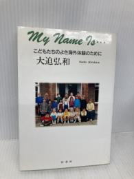 My Name Is…―こどもたちのよき海外体験のために 影書房 弘和, 大迫