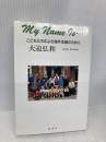 My Name Is…―こどもたちのよき海外体験のために 影書房 弘和, 大迫