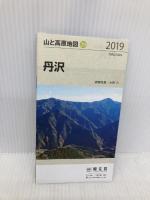 山と高原地図 丹沢 (山と高原地図 29) 昭文社 昭文社 地図 編集部