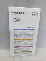 山と高原地図 丹沢 (山と高原地図 29) 昭文社 昭文社 地図 編集部