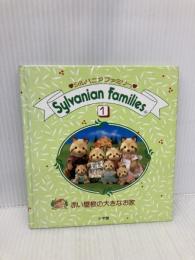 赤い屋根の大きなお家 (シルバニアファミリー 1) 小学館 小高 宏子