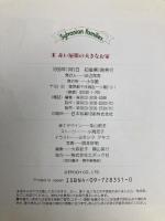 赤い屋根の大きなお家 (シルバニアファミリー 1) 小学館 小高 宏子