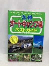 九州オ-トキャンプ場ベストガイド メイツユニバーサルコンテンツ 九州アウトドアライフ研究会