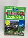 九州オ-トキャンプ場ベストガイド メイツユニバーサルコンテンツ 九州アウトドアライフ研究会