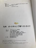 九州オ-トキャンプ場ベストガイド メイツユニバーサルコンテンツ 九州アウトドアライフ研究会