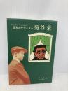 昭和のモダニズム・菊谷栄: エノケンを支えた 北の街社 北の会