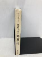 昭和のモダニズム・菊谷栄: エノケンを支えた 北の街社 北の会