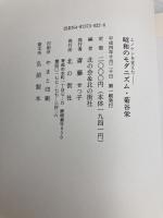 昭和のモダニズム・菊谷栄: エノケンを支えた 北の街社 北の会