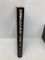 だるまさんにころんだ スペース社 豊川 ひろ子