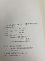 だるまさんにころんだ スペース社 豊川 ひろ子