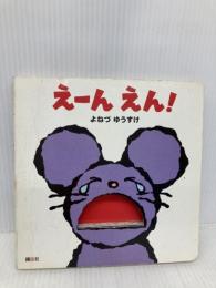 えーん えん! (講談社の幼児えほん) 講談社 よねづ ゆうすけ