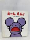 えーん えん! (講談社の幼児えほん) 講談社 よねづ ゆうすけ