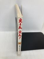 えーん えん! (講談社の幼児えほん) 講談社 よねづ ゆうすけ