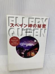 スペイン岬の秘密 (ハヤカワ・ミステリ文庫 ク 3-46) 早川書房 エラリイ クイーン
