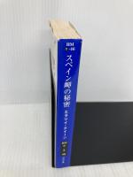 スペイン岬の秘密 (ハヤカワ・ミステリ文庫 ク 3-46) 早川書房 エラリイ クイーン