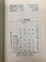 スペイン岬の秘密 (ハヤカワ・ミステリ文庫 ク 3-46) 早川書房 エラリイ クイーン