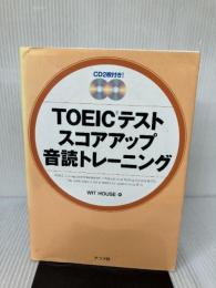 TOEICテスト スコアアップ音読トレーニング ナツメ社 WIT HOUSE